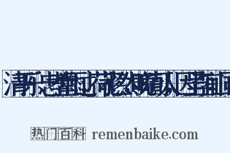 清平乐·忠孝堂雨过，荷花烂然，晚晴可人，因呈李宜山同舍是什么意思的图片